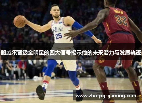 鲍威尔晋级全明星的四大信号揭示他的未来潜力与发展轨迹 鲍威尔晋级全明星的四大信号揭示他的未来潜力与发展轨迹