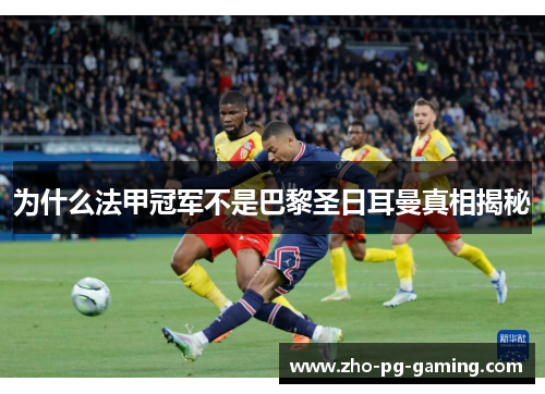 为什么法甲冠军不是巴黎圣日耳曼真相揭秘 为什么法甲冠军不是巴黎圣日耳曼真相揭秘