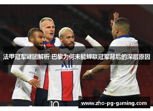 法甲冠军谜团解析 巴黎为何未能蝉联冠军背后的深层原因