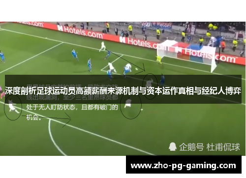 深度剖析足球运动员高额薪酬来源机制与资本运作真相与经纪人博弈 深度剖析足球运动员高额薪酬来源机制与资本运作真相与经纪人博弈