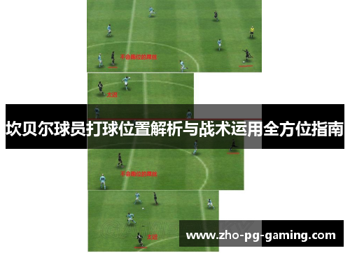 坎贝尔球员打球位置解析与战术运用全方位指南