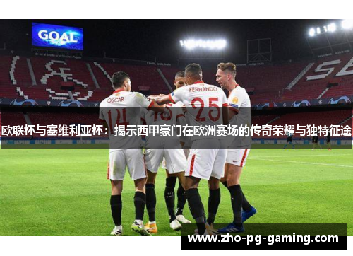 欧联杯与塞维利亚杯：揭示西甲豪门在欧洲赛场的传奇荣耀与独特征途