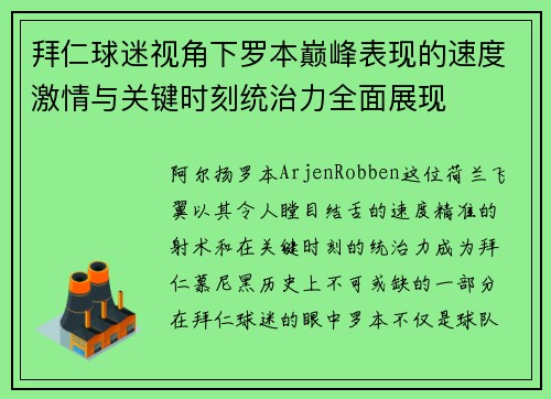 拜仁球迷视角下罗本巅峰表现的速度激情与关键时刻统治力全面展现