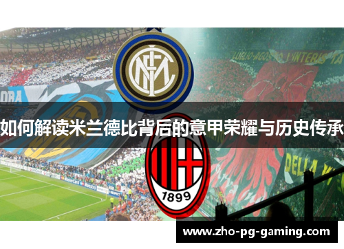 如何解读米兰德比背后的意甲荣耀与历史传承