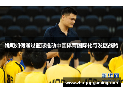 姚明如何通过篮球推动中国体育国际化与发展战略