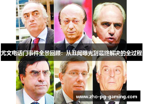尤文电话门事件全景回顾：从丑闻曝光到最终解决的全过程