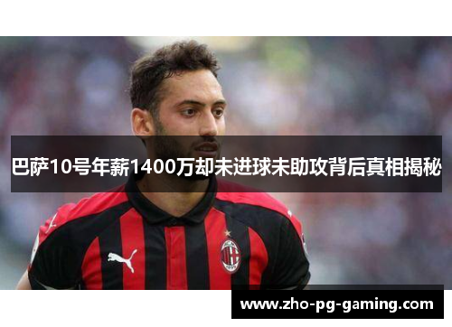巴萨10号年薪1400万却未进球未助攻背后真相揭秘 巴萨10号年薪1400万却未进球未助攻背后真相揭秘