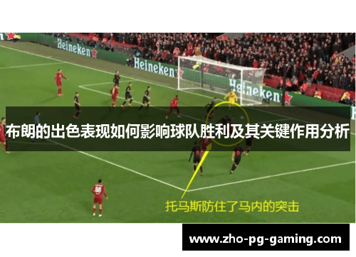 布朗的出色表现如何影响球队胜利及其关键作用分析