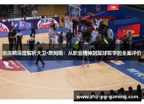 张庆鹏深度解析大卫·詹姆斯：从职业精神到篮球哲学的全面评价