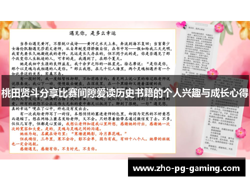桃田贤斗分享比赛间隙爱读历史书籍的个人兴趣与成长心得