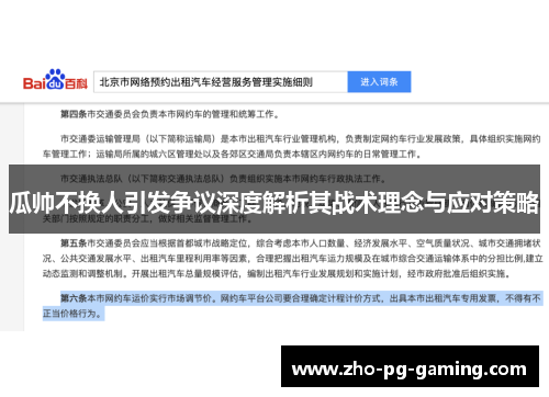 瓜帅不换人引发争议深度解析其战术理念与应对策略