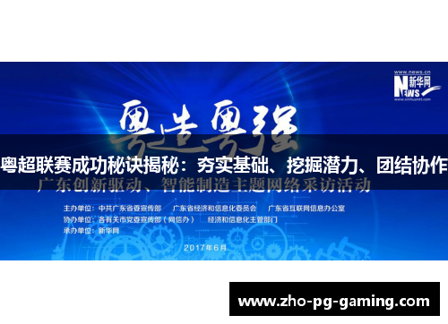 粤超联赛成功秘诀揭秘：夯实基础、挖掘潜力、团结协作