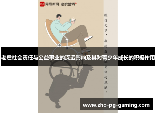 老詹社会责任与公益事业的深远影响及其对青少年成长的积极作用