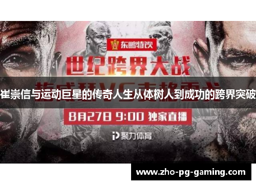 崔崇信与运动巨星的传奇人生从体树人到成功的跨界突破