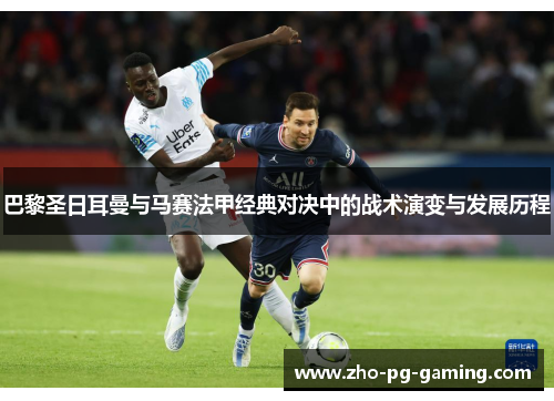 巴黎圣日耳曼与马赛法甲经典对决中的战术演变与发展历程