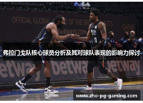 弗拉门戈队核心球员分析及其对球队表现的影响力探讨