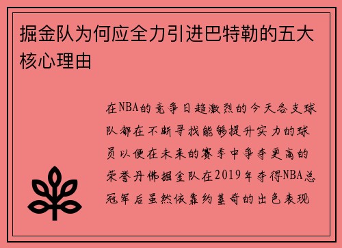 掘金队为何应全力引进巴特勒的五大核心理由
