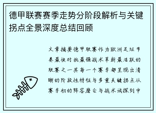 德甲联赛赛季走势分阶段解析与关键拐点全景深度总结回顾