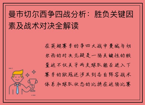 曼市切尔西争四战分析：胜负关键因素及战术对决全解读