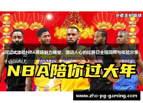 沉浸式体验NBA赛场魅力感受，激动人心的比赛日全程回顾与体验分享
