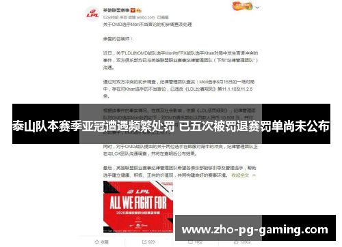 泰山队本赛季亚冠遭遇频繁处罚 已五次被罚退赛罚单尚未公布