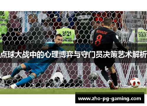 点球大战中的心理博弈与守门员决策艺术解析