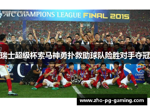 瑞士超级杯索马神勇扑救助球队险胜对手夺冠