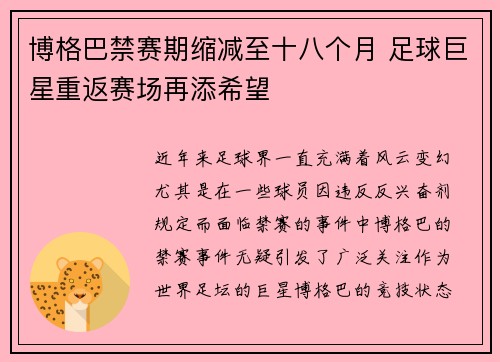 博格巴禁赛期缩减至十八个月 足球巨星重返赛场再添希望