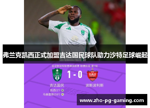 弗兰克凯西正式加盟吉达国民球队助力沙特足球崛起 弗兰克凯西正式加盟吉达国民球队助力沙特足球崛起