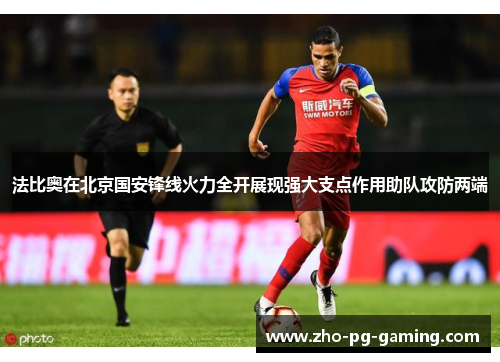 法比奥在北京国安锋线火力全开展现强大支点作用助队攻防两端 法比奥在北京国安锋线火力全开展现强大支点作用助队攻防两端