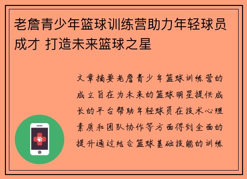 老詹青少年篮球训练营助力年轻球员成才 打造未来篮球之星