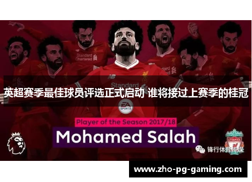 英超赛季最佳球员评选正式启动 谁将接过上赛季的桂冠