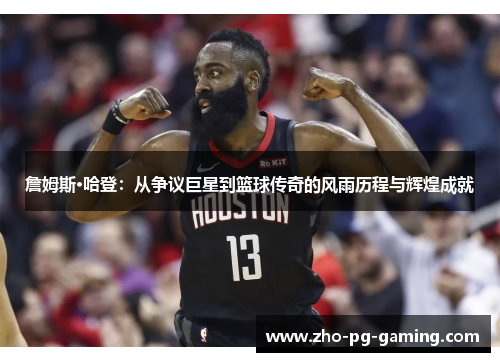 詹姆斯·哈登:从争议巨星到篮球传奇的风雨历程与辉煌成就 詹姆斯·哈登:从争议巨星到篮球传奇的风雨历程与辉煌成就