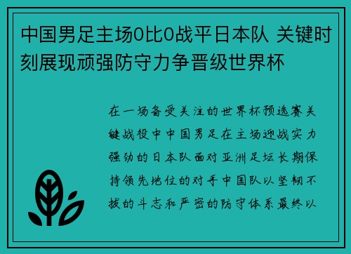 中国男足主场0比0战平日本队 关键时刻展现顽强防守力争晋级世界杯 中国男足主场0比0战平日本队 关键时刻展现顽强防守力争晋级世界杯