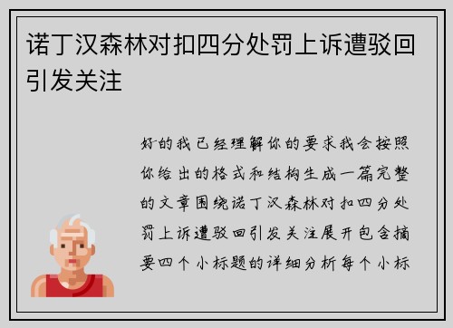 诺丁汉森林对扣四分处罚上诉遭驳回引发关注
