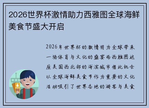 2026世界杯激情助力西雅图全球海鲜美食节盛大开启