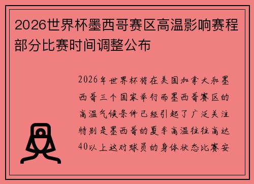 2026世界杯墨西哥赛区高温影响赛程部分比赛时间调整公布