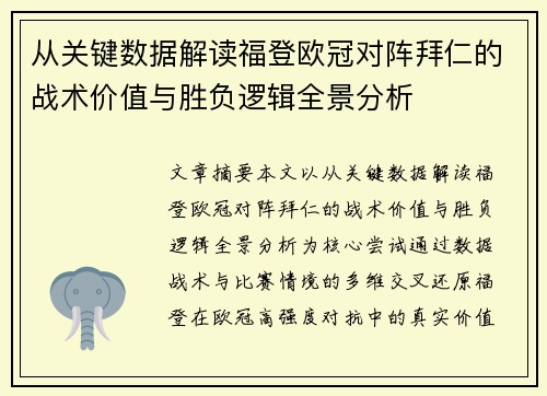 从关键数据解读福登欧冠对阵拜仁的战术价值与胜负逻辑全景分析 从关键数据解读福登欧冠对阵拜仁的战术价值与胜负逻辑全景分析
