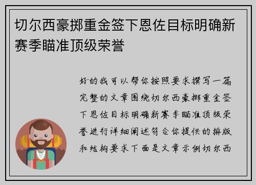 切尔西豪掷重金签下恩佐目标明确新赛季瞄准顶级荣誉 切尔西豪掷重金签下恩佐目标明确新赛季瞄准顶级荣誉
