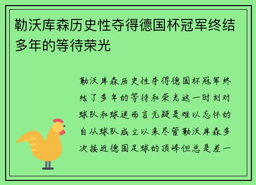 勒沃库森历史性夺得德国杯冠军终结多年的等待荣光 勒沃库森历史性夺得德国杯冠军终结多年的等待荣光