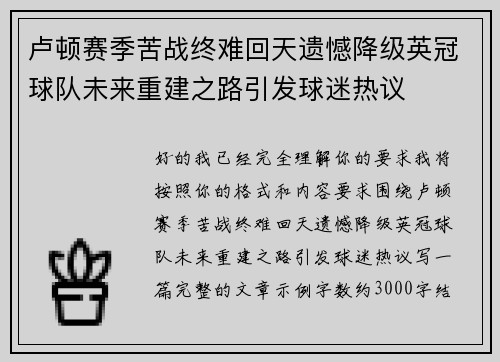 卢顿赛季苦战终难回天遗憾降级英冠球队未来重建之路引发球迷热议 卢顿赛季苦战终难回天遗憾降级英冠球队未来重建之路引发球迷热议