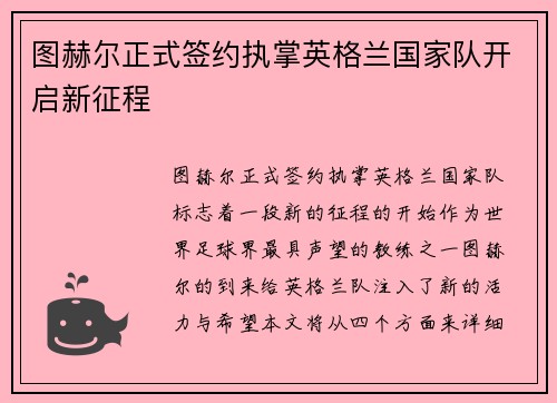 图赫尔正式签约执掌英格兰国家队开启新征程 图赫尔正式签约执掌英格兰国家队开启新征程