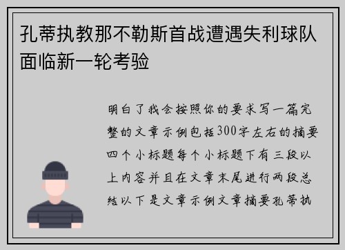 孔蒂执教那不勒斯首战遭遇失利球队面临新一轮考验 孔蒂执教那不勒斯首战遭遇失利球队面临新一轮考验