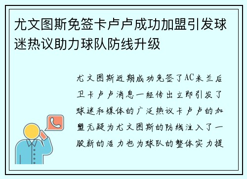 尤文图斯免签卡卢卢成功加盟引发球迷热议助力球队防线升级 尤文图斯免签卡卢卢成功加盟引发球迷热议助力球队防线升级