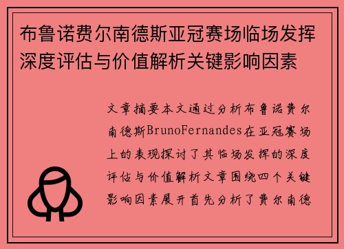 布鲁诺费尔南德斯亚冠赛场临场发挥深度评估与价值解析关键影响因素