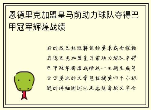 恩德里克加盟皇马前助力球队夺得巴甲冠军辉煌战绩