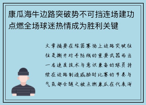 康瓜海牛边路突破势不可挡连场建功点燃全场球迷热情成为胜利关键