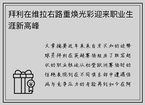 拜利在维拉右路重焕光彩迎来职业生涯新高峰