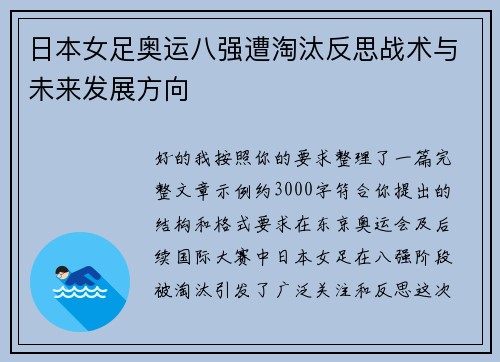 日本女足奥运八强遭淘汰反思战术与未来发展方向