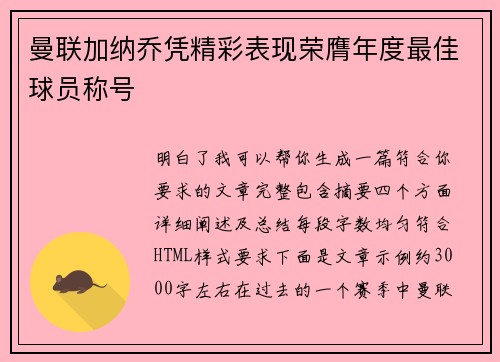 曼联加纳乔凭精彩表现荣膺年度最佳球员称号